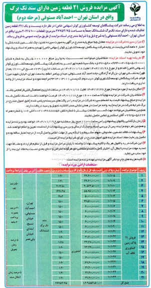 مزایده فروش زمین زراعی تفکیک شده و سند دار