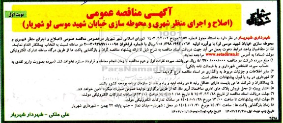 مناقصه اصلاح و اجرای منظر شهری و محوطه سازی ...
