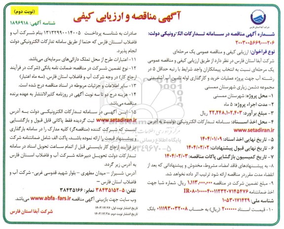 مناقصه و ارزیابی کیفی عملیات خرید و کارگذاری لوله تامین آب آشامیدنی مجموعه دشمن زیاری / نوبت دوم