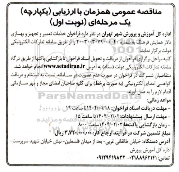 فراخوان خدمات تعمیر و تجهیز و بهسازی تالار همایش فرهنگ