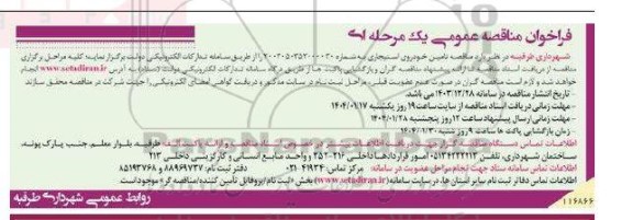 فراخوان مناقصه عمومی تامین خودروی استیجاری