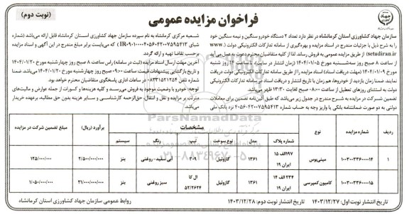 مزایده تعداد 2 دستگاه خودرو سنگین و نیمه سنگین - نوبت دوم
