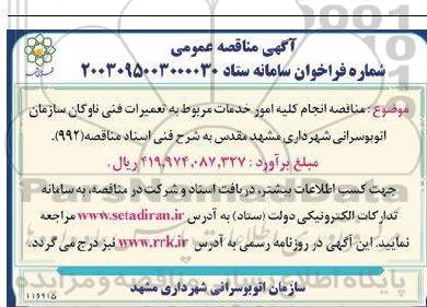 مناقصه انجام کلیه امور خدمات مربوط به تعمیرات فنی ناوگان سازمان اتوبوسرانی
