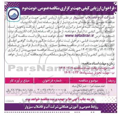 فراخوان مناقصه انجام عملیات اجرا 5000 متر اصلاح شبکه و نوسازی 600 فقره انشعابات شهرستان / نوبت دوم