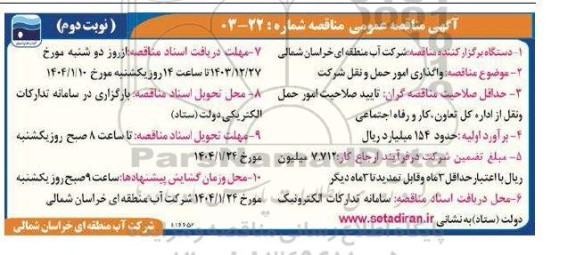 مناقصه واگذاری امور حمل و نقل شرکت / نوبت دوم