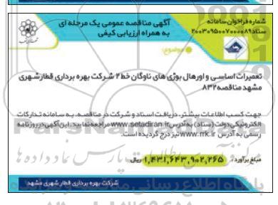 مناقصه تعمیرات اساسی و اورهال بوژی های ناوگان خط 2