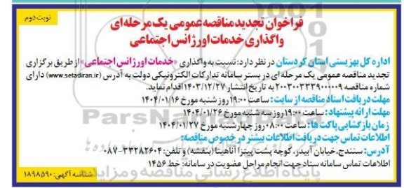 تجدید مناقصه واگذاری خدمات اورژانس اجتماعی   نوبت دوم 