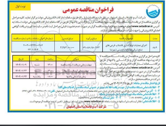 فراخوان مناقصه اجرای عملیات لوله گذاری فاضلاب