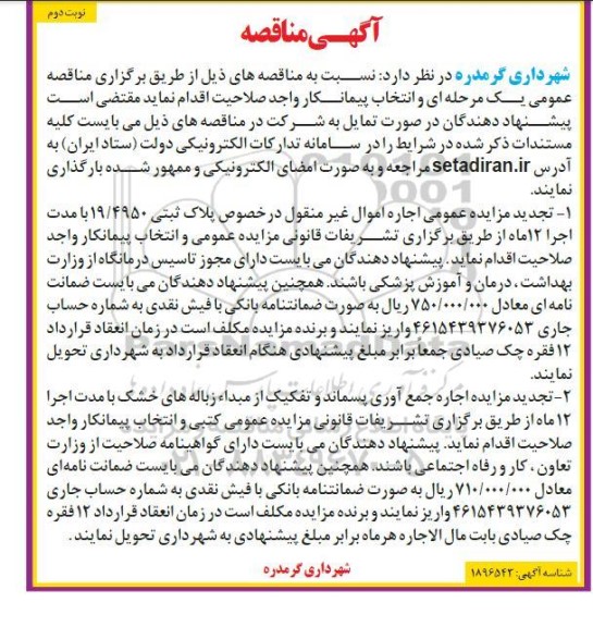 مناقصه و تجدید مزایده اجاره اموال غیرمنقول در خصوص پلاک ثبتی 19.4950....- نوبت دوم