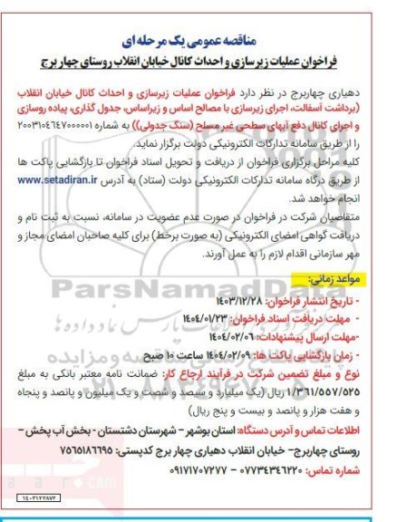 فراخوان عملیات زیرسازی و احداث کانال خیابان انقلاب روستای چهاربرج 
