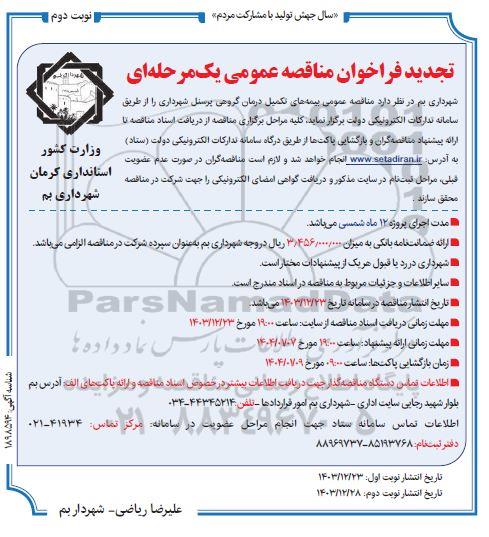 مناقصه بیمه های تکمیل درمان گروهی پرسنل شهرداری- تجدید نوبت دوم 