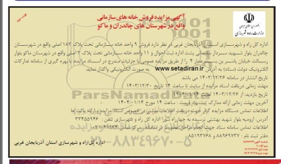 مزایده فروش خانه های سازمانی نوبت دوم 