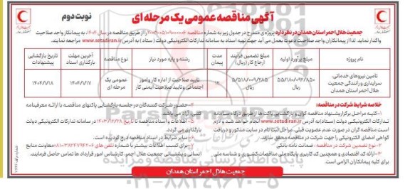 مناقصه تامین نیروهای خدماتی، سرایداری و رانندگی جمعیت هلال احمر نوبت دوم