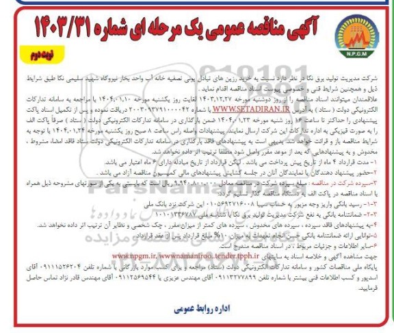 مناقصه عمومی یک مرحله ای خرید رزین های تبادل یونی تصفیه خانه آب - نوبت دوم