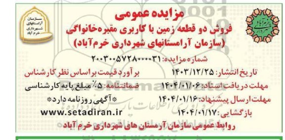 فراخوان مزایده فروش دو قطعه زمین با کاربری مقبره خانوادگی