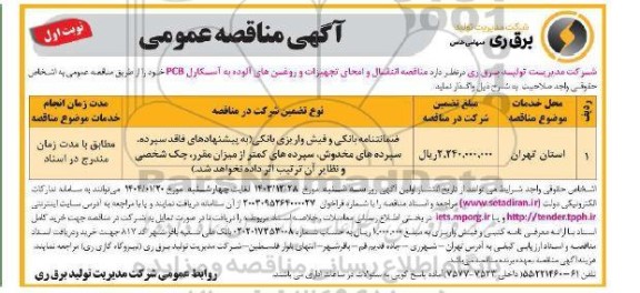 آگهی مناقصه عمومی  انتقال و امحای تجهیزات و روغن های آلوده به آسکارل PCB 