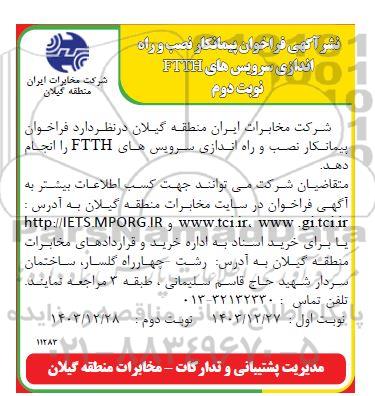 فراخوان پیمانکار نصب و راه انداری سرویس های FTTH نوبت دوم