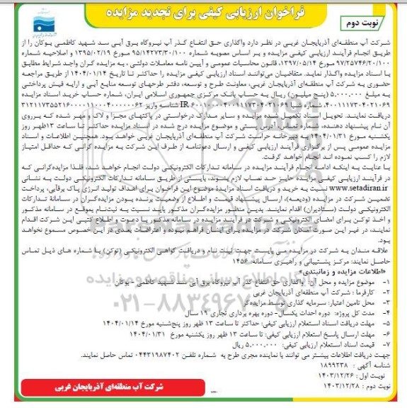 فراخوان ارزیابی کیفی واگذاری حق انتفاع گذر آب نیروگاه برق آبی سد شهید کاظمی تجدید نوبت دوم