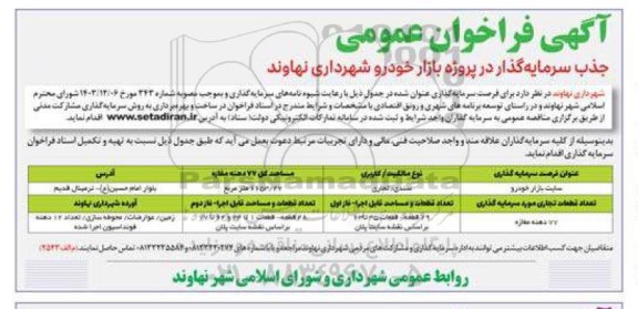 مناقصه و مزایده فراخوان عمومی شناسایی و جذب سرمایه گذار در پروژه بازار