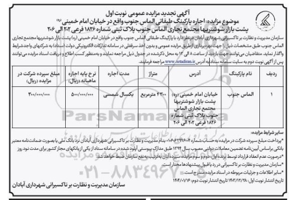 تجدید مزایده اجاره پارکینگ طبقاتی 