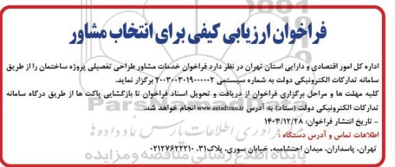 فراخوان ارزیابی کیفی برای انتخاب مشاور