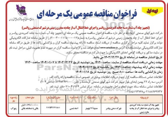 فراخوان مناقصه تجهیز چاه آب شماره سه جاده کمربندی ...