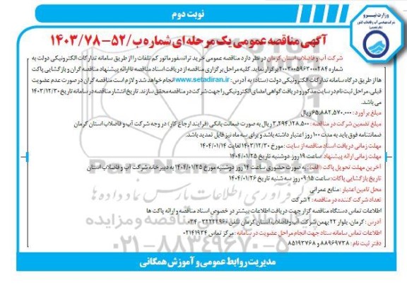 مناقصه عمومی ترانسفورماتور کم تلفات- نوبت دوم 