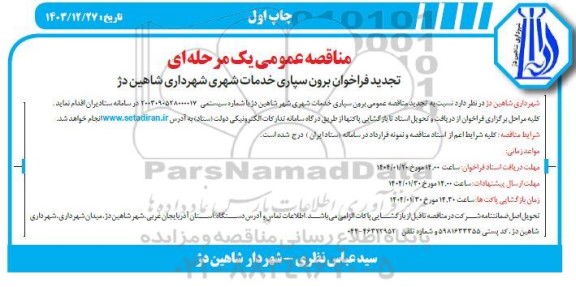 تجدید مناقصه فراخوان برون سپاری خدمات شهری شهرداری