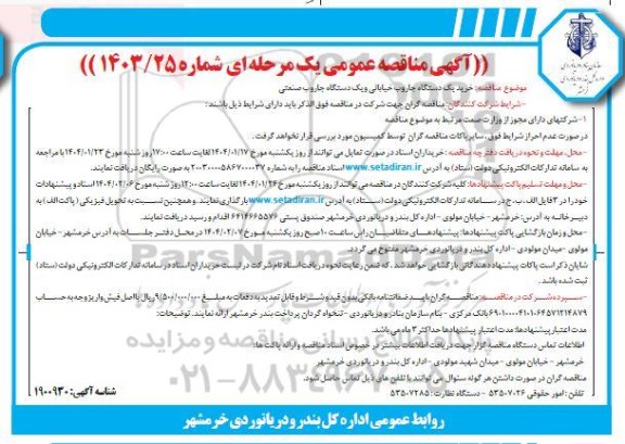مناقصه عمومی خرید یک دستگاه جاروب خیابانی و یک دستگاه جاروب صنعتی