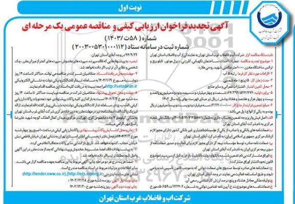 تجدید فراخوان ارزیابی کیفی مناقصه عملیات احداث ساختمان نگهبانی، کلرزنی، دیزل...