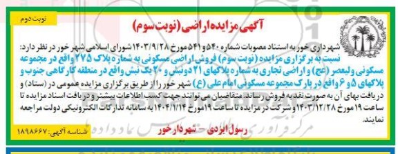 مزایده اراضی نوبت سوم نوبت دوم