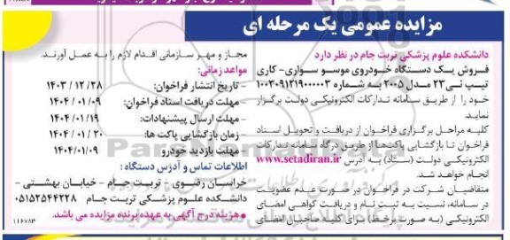 مزایده روش یک دستگاه خودروی موسو سواری - کاری تیپ نی 23 مدل 2005