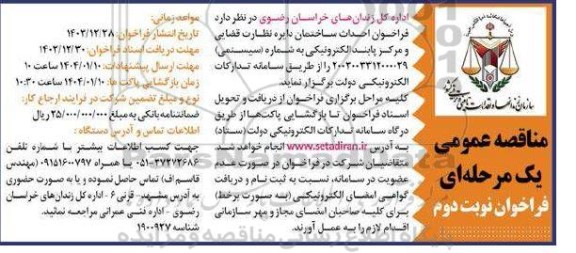 فراخوان نوبت دوم مناقصه احداث ساختمان دایره نظارت قضایی و مرکز پابند الکترونیکی 