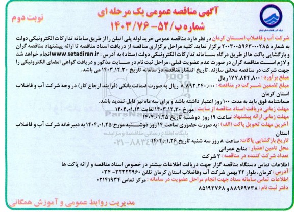  مناقصه عمومی خرید لوله پلی اتیلن  - نوبت دوم 