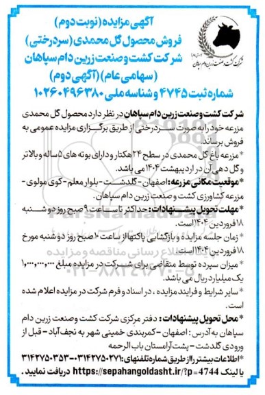 مزایده فروش محصول گل محمدی (سردرختی) نوبت دوم آگهی دوم
