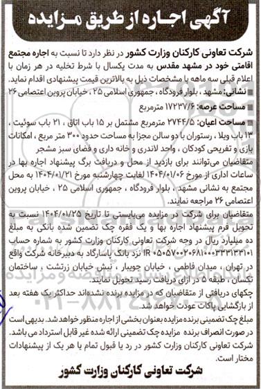 مزایده اجاره مجتمع اقامتی