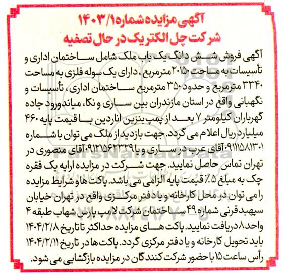مزایده آگهی فروش شش دانگ یک باب ملک شامل ساختمان اداری و تأسیسات