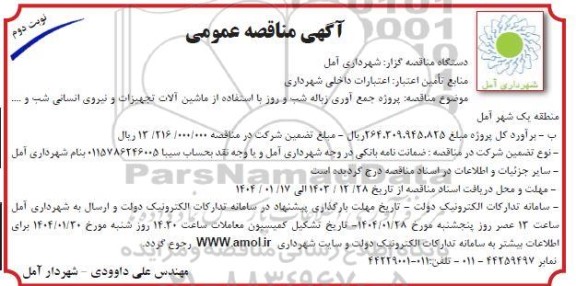 مناقصه پروژه جمع آوری زباله شب و روز ...- نوبت دوم