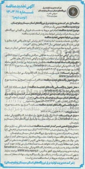 مناقصه انجام امور مربوط به خدمات فیزیکی و نگهبانی نیروگاه های استان و ستاد تجدید نوبت دوم