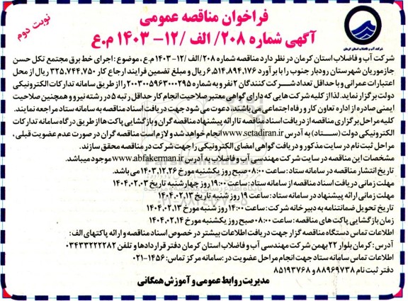 مناقصه عمومی اجرای خط برق مجتمع تکل حسن جازموریان... - نوبت دوم 