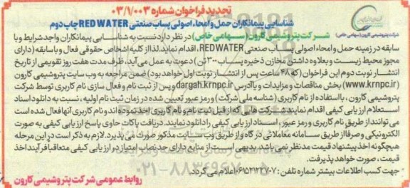 فراخوان شناسایی پیمانکاران حمل و امحاء اصولی پساب صنعتی RED WATER - تجدید چاپ دوم