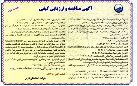 مناقصه و ارزیابی کیفی پروژه عملیات خرید و کارگذاری لوله پروژه کوشکک ...- نوبت دوم 