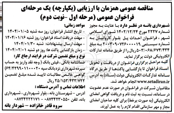 مناقصه احداث پل بلوار کاروانیان / نوبت دوم