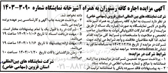 آگهی مزایده اجاره کافه رستوران