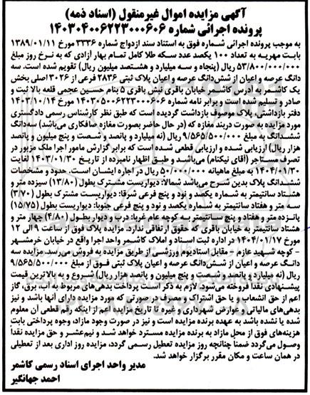 مزایده سه دانگ عرصه و اعیان از شش دانگ عرصه و اعیان پلاک ثبتی 2836 فرعی از 3026 اصلی