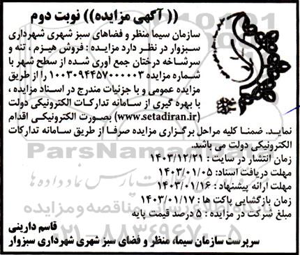 مزایده فروش هیزم ، تنه و سرشاخه درختان نوبت دوم