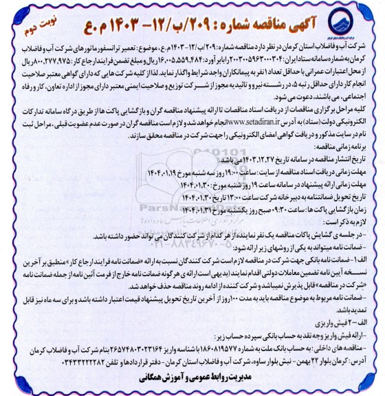 مناقصه تعمیر ترانسفورماتورهای شرکت - نوبت دوم 