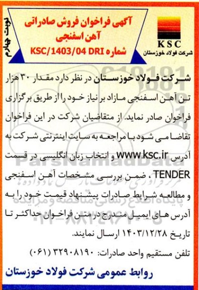 فراخوان فروش صادراتی آهن اسفنجی-نوبت چهارم