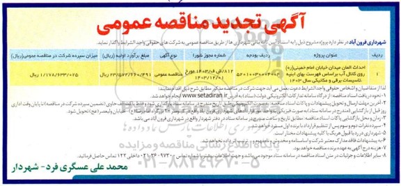 مناقصه احداث المان میدان خیابان امام خمینی (ره) روی کانال آب تجدید