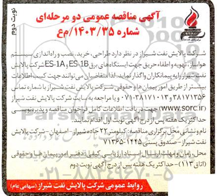 مناقصه طراحی ،خرید، نصب و راه اندازی سیستم هواساز تهویه و اطفاء حریق نوبت دوم 